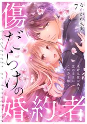 傷だらけの婚約者～運命は狂い咲き、愛のままにこの身を捧ぐ～ 7巻