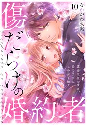 傷だらけの婚約者～運命は狂い咲き、愛のままにこの身を捧ぐ～ 10巻