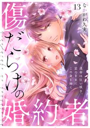 傷だらけの婚約者～運命は狂い咲き、愛のままにこの身を捧ぐ～ 13巻