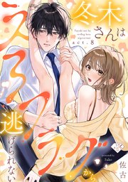 【ラブチーク】冬木さんはえろフラグから逃げられない　act.8