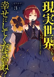 現実世界でも幸せにしてくださいね？