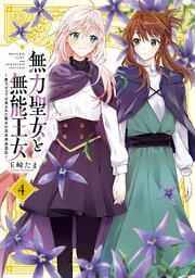 無力聖女と無能王女～魔力ゼロで召喚された聖女の異世界救国記～