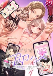 アプリで、即ハメ～欲情度が800を超えていますSEXしますか？ 22巻