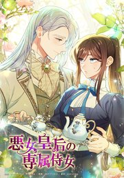 悪女皇后の専属侍女(3)【タテヨミ】