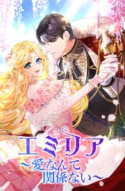 エミリア～愛なんて関係ない～(3)【タテヨミ】