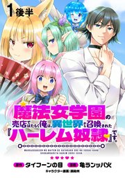 魔法女学園の売店ではたらく俺は、異世界から召喚された『ハーレム奴隷』です。 WEBコミックガンマぷらす連載版第一話後半