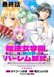 魔法女学園の売店ではたらく俺は、異世界から召喚された『ハーレム奴隷』です。 【連載版】