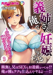 義姉さん、俺で妊娠したら？ ～役勃たず兄に代わって種付けます～第3話 モザイク版【タテヨミ】