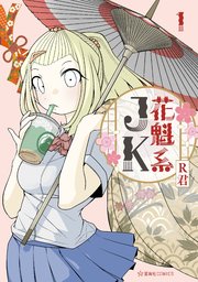 花魁系JK（1）