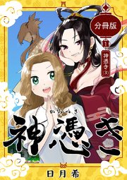 神憑き 分冊版 第1奇譚（3） 神憑き