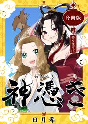 神憑き 分冊版 第2奇譚（1） 奇々怪々