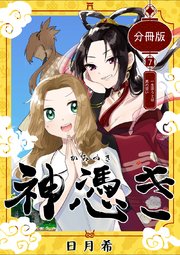 神憑き 分冊版 第7奇譚 一生添うとは男の習い
