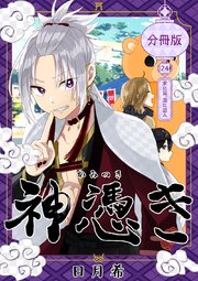 神憑き 分冊版