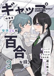 ギャップのある女子2人が百合な話。