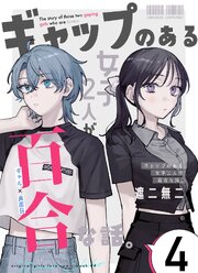 ギャップのある女子2人が百合な話。