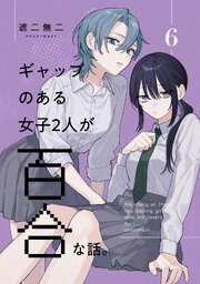 ギャップのある女子2人が百合な話。