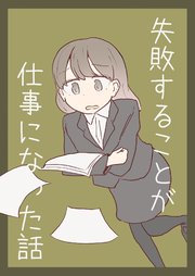 失敗することが仕事になった話