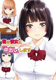 君の彼女に「中出し」します