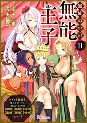 無能の中の無能王子 スキル【無能】を授かりましたが、周りの女性は【傾国】【傾城】【奸婦】【毒婦】【悪婦】【妖婦】とかです コミック版 （分冊版） 【第11話】