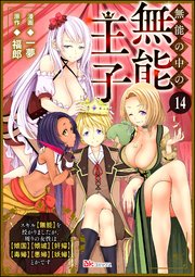 無能の中の無能王子 スキル【無能】を授かりましたが、周りの女性は【傾国】【傾城】【奸婦】【毒婦】【悪婦】【妖婦】とかです コミック版 （分冊版）