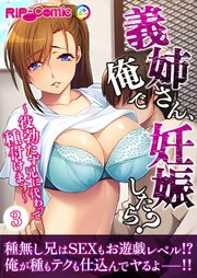 義姉さん、俺で妊娠したら？ ～役勃たず兄に代わって種付けます～第3話【タテヨミ】
