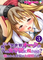 もしも異世界オークが現代の女学園に現れたら？ ～穢される良家のお嬢様たち～第3話【タテヨミ】