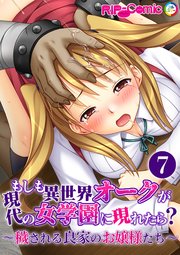 もしも異世界オークが現代の女学園に現れたら？ ～穢される良家のお嬢様たち～【タテヨミ】