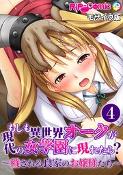 もしも異世界オークが現代の女学園に現れたら？ ～穢される良家のお嬢様たち～第4話 モザイク版【タテヨミ】