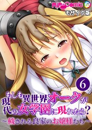 もしも異世界オークが現代の女学園に現れたら？ ～穢される良家のお嬢様たち～第6話 モザイク版【タテヨミ】