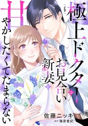 極上ドクターはお見合い新妻を甘やかしたくてたまらない 【分冊版】6話