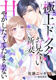 極上ドクターはお見合い新妻を甘やかしたくてたまらない 【分冊版】7話