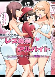 時給5000円のレズ銭湯アルバイト～お客サマの言うことは絶対です♪～