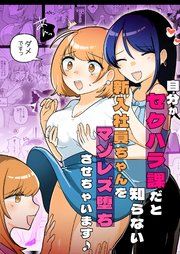 自分がセクハラ課だと知らない新入社員ちゃんをマゾレズ堕ちさせちゃいます♪