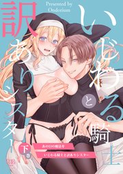 あの日の魔法を-いじわる騎士と訳ありシスター-【R-18版】