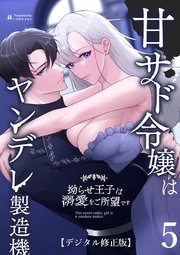 甘サド令嬢はヤンデレ製造機～拗らせ王子は溺愛をご所望です～【デジタル修正版】