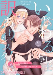あの日の魔法を-いじわる騎士と訳ありシスター-【デジタル修正版】