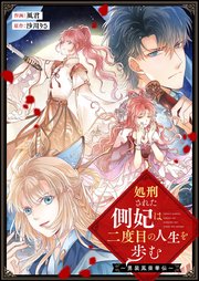 処刑された側妃は二度目の人生を歩む～男装鳳榮華伝～【タテヨミ】