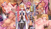 性知識ゼロの聖女パーティー、エロトラップにハマってしまう！