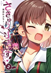 さきゅりふぁいす！ 2