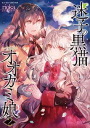 迷子の黒猫とオオカミ娘