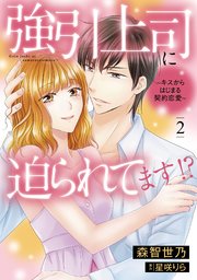 強引上司に迫られてます！？～キスからはじまる契約恋愛～