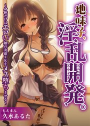 地味子、淫乱開発。～身体だけはエロい娘の友達JKをメス堕ちさせる～
