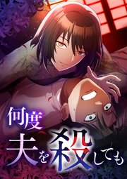 何度夫を殺しても【タテヨミ】