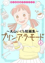 思い出食堂プレイバック～丸山いくら短編集～ プリンアラモード