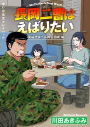 思い出食堂プレイバック～川田あきふみ～ 長岡二曹はえばりたい