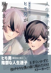 人生迷子の僕の前にヒモ男（推定ストーカー）が現れました【分冊版】4話「憧れるもんじゃない」