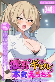 爆乳ギャル、本気えっち！ ～ブサ男相手に即ハメ即堕ち即アクメ！～ 【得合本版】