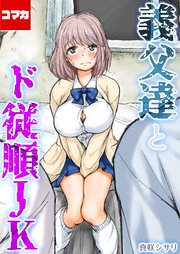 義父達とド従順JK-ギフペット-【コマカ】 ギフペット その3
