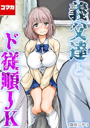 義父達とド従順JK-ギフペット-【コマカ】 ギフペット その10