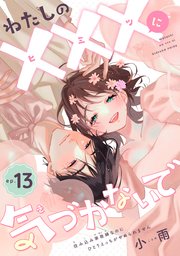 わたしの×××に気づかないで 住み込み家政婦なのにひとりえっちがやめられません 【短編】 13巻